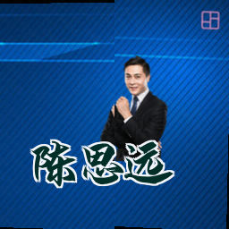 陈思远